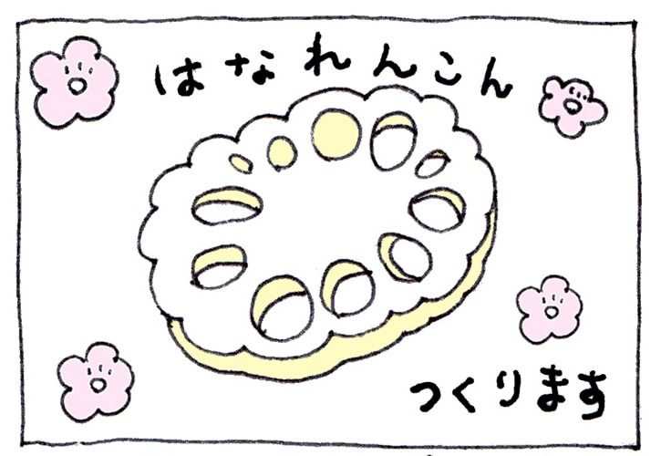 花レンコン