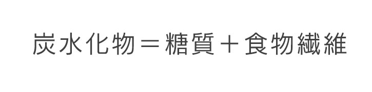 糖質と食物繊維で炭水化物