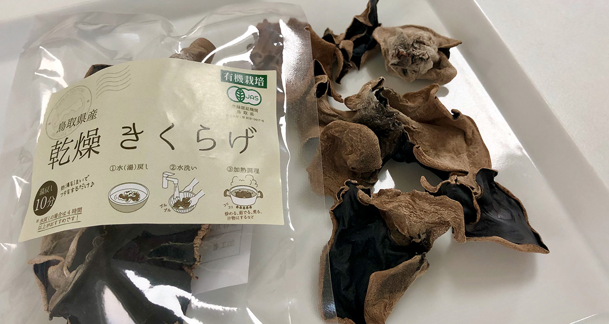 「きくらげ」基本のき！